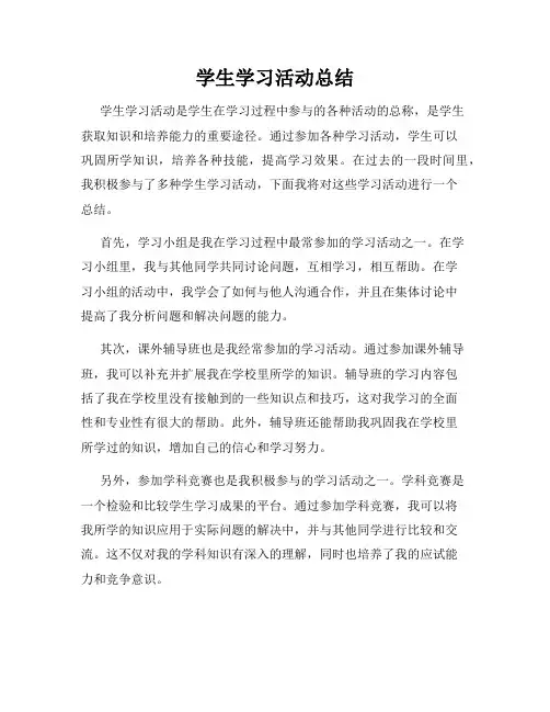 学生学习活动总结