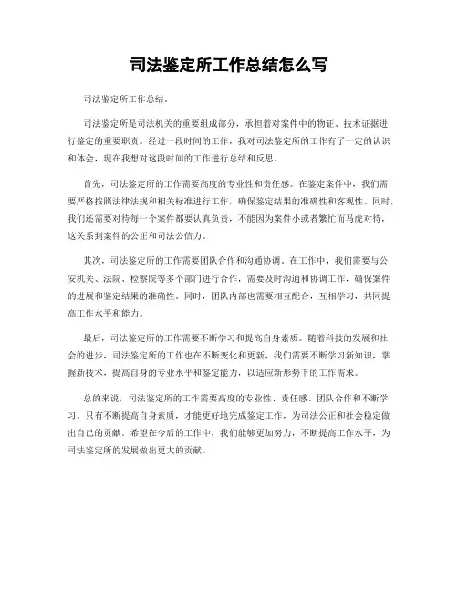 司法鉴定所工作总结怎么写