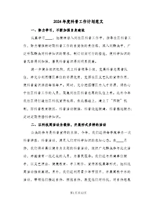 2024年度科普工作计划范文（五篇）