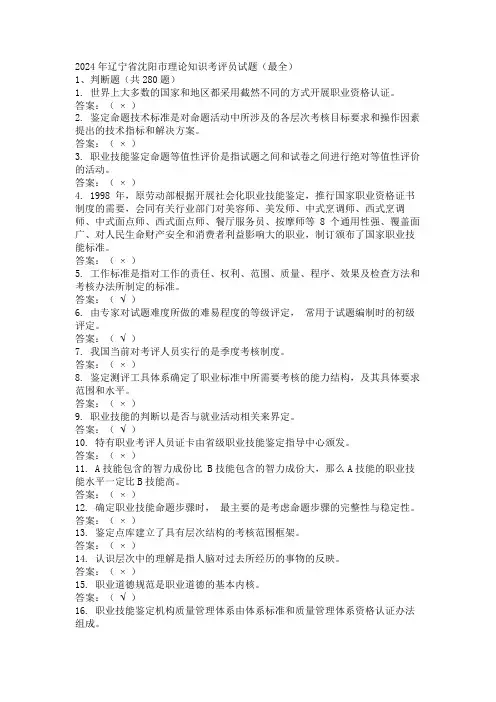 2024年辽宁省沈阳市理论知识考评员试题(最全)
