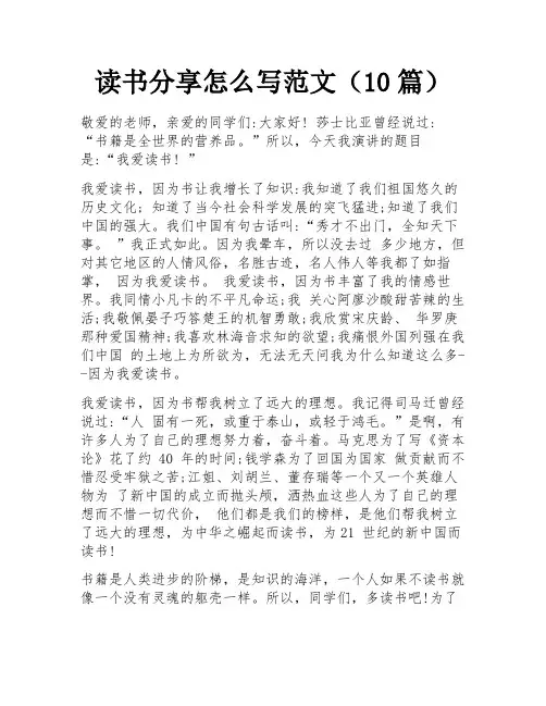 读书分享怎么写范文(10篇) 