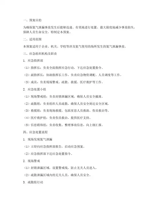 氮气泄漏现场应急预案