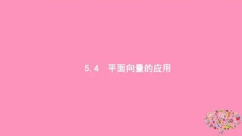 浙江高考数学第五章平面向量、数系的扩充与复数的引入5.4平面向量的应用课件