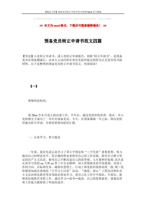 【精品文档】预备党员转正申请书范文四篇-word范文模板 (8页)