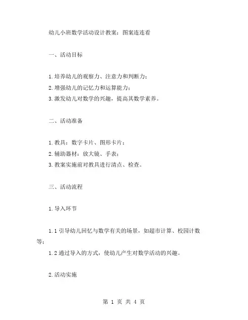 幼儿小班数学活动设计教案：图案连连看