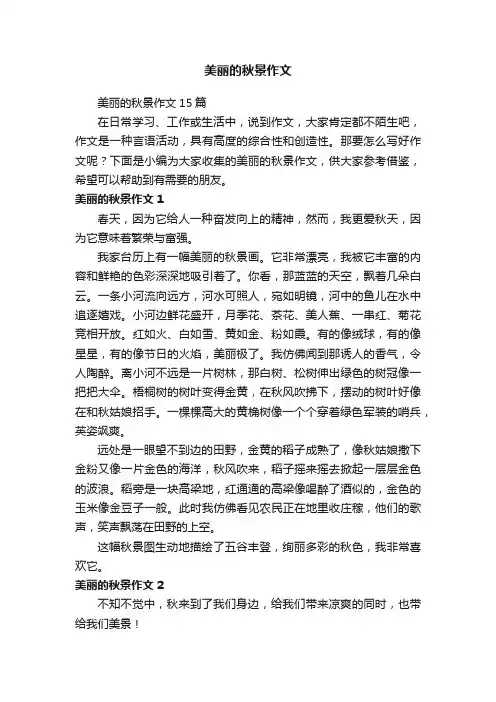 美丽的秋景作文15篇