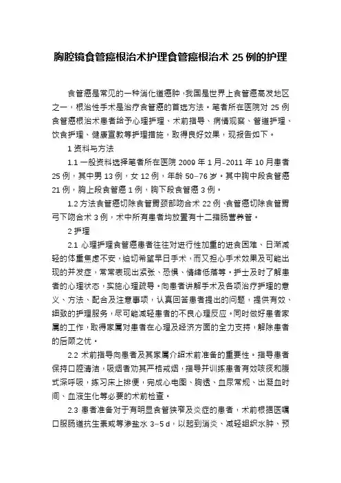 胸腔镜食管癌根治术护理食管癌根治术25例的护理