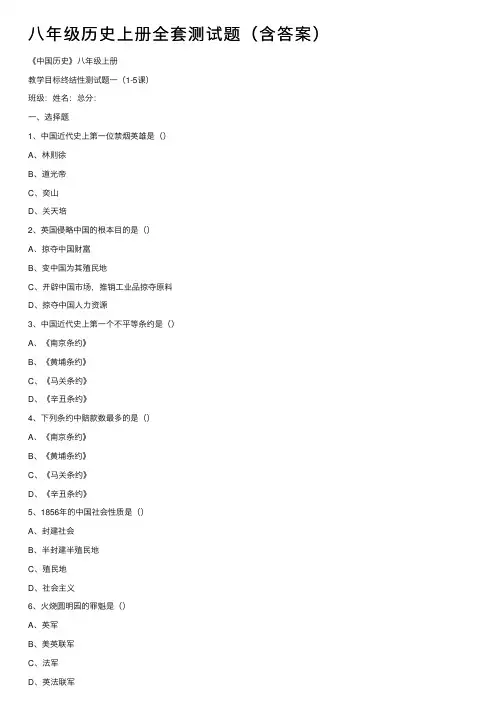 八年级历史上册全套测试题（含答案）