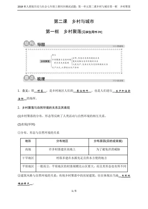2019秋人教版历史与社会七年级上册同步测试试题：第一单元第二课乡村与城市第一框 乡村聚落