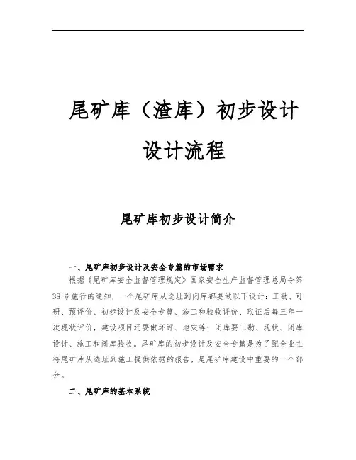 尾矿库(渣库)初步设计流程图
