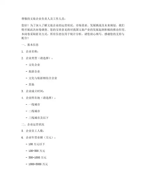 文旅企业调查问卷模板