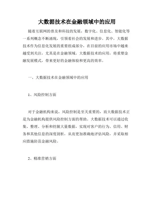 大数据技术在金融领域中的应用