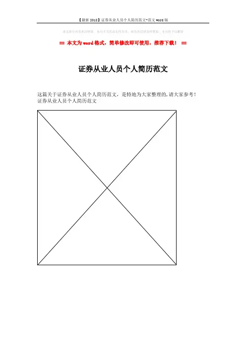 【最新2018】证券从业人员个人简历范文-范文word版 (1页)