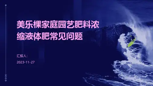 美乐棵家庭园艺肥料浓缩液体肥常见问题