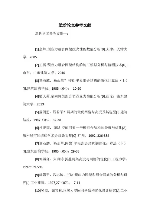 造价论文参考文献