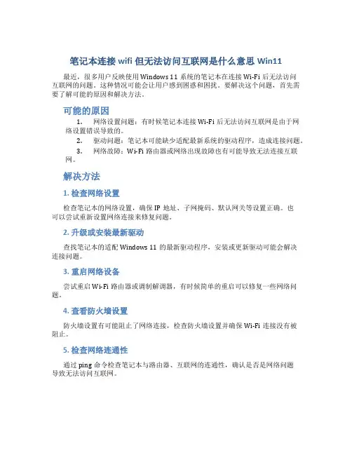 笔记本连接wifi但无法访问互联网是什么意思win11