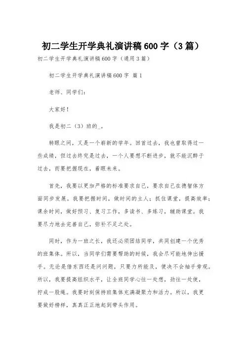 初二学生开学典礼演讲稿600字(3篇)