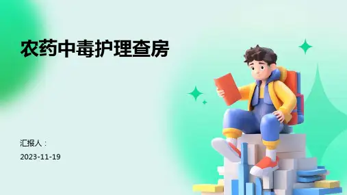 农药中毒护理查房