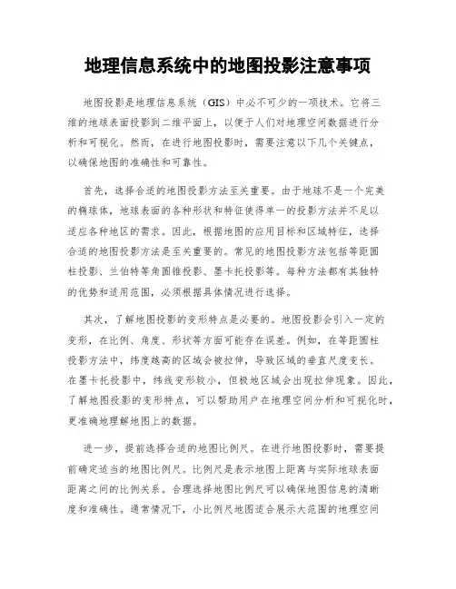 地理信息系统中的地图投影注意事项