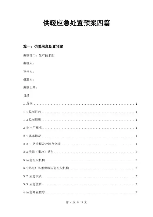 供暖应急处置预案四篇
