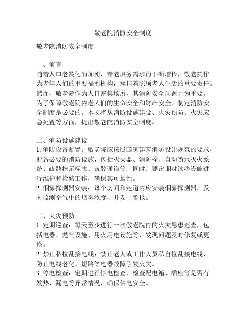 敬老院消防安全制度