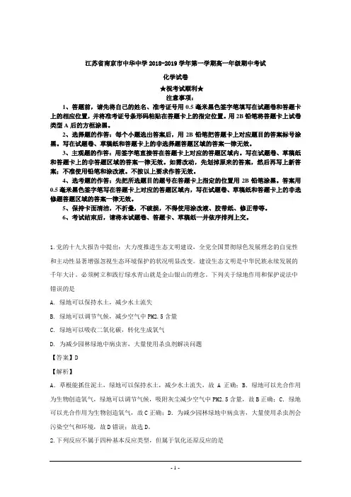 2018-2019学年江苏省南京市中华中学高一上学期期中考试化学试题