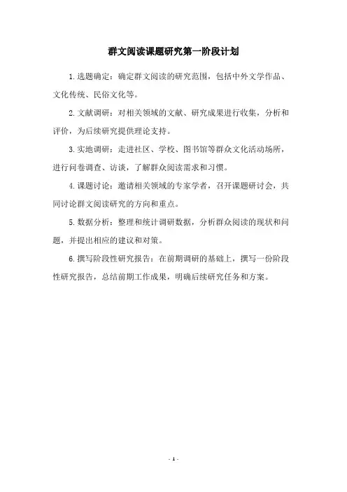 群文阅读课题研究第一阶段计划