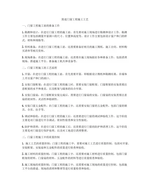 简述门窗工程施工工艺