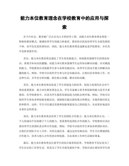 能力本位教育理念在学校教育中的应用与探索