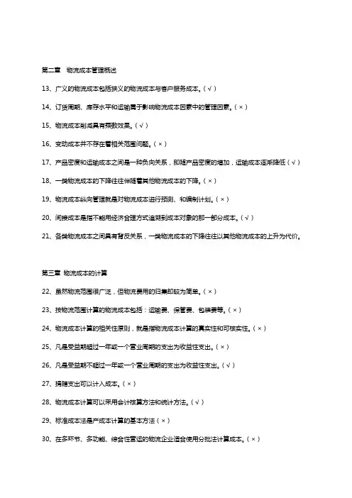 物流成本管理练习题集参考答案