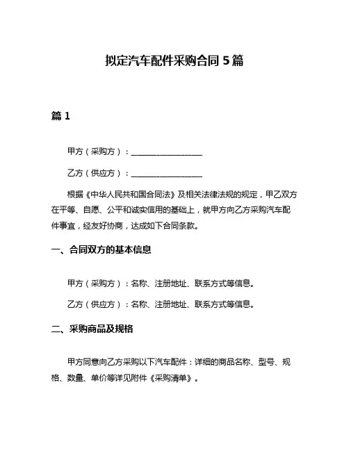 拟定汽车配件采购合同5篇