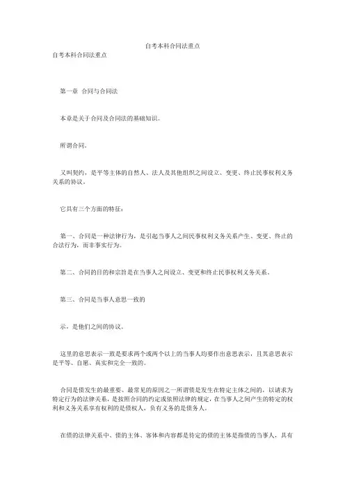 自考本科合同法重点