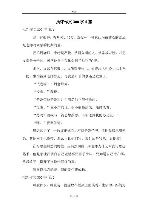 批评作文300字4篇