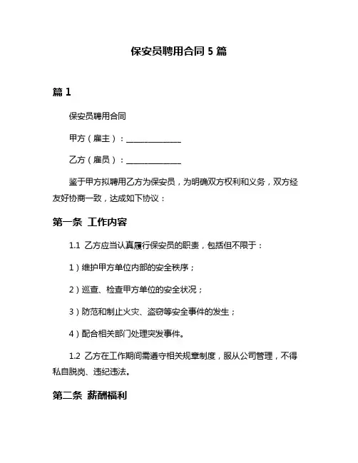 保安员聘用合同5篇