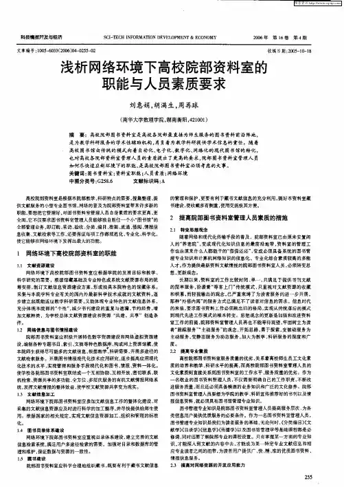 浅析网络环境下高校院部资料室的职能与人员素质要求
