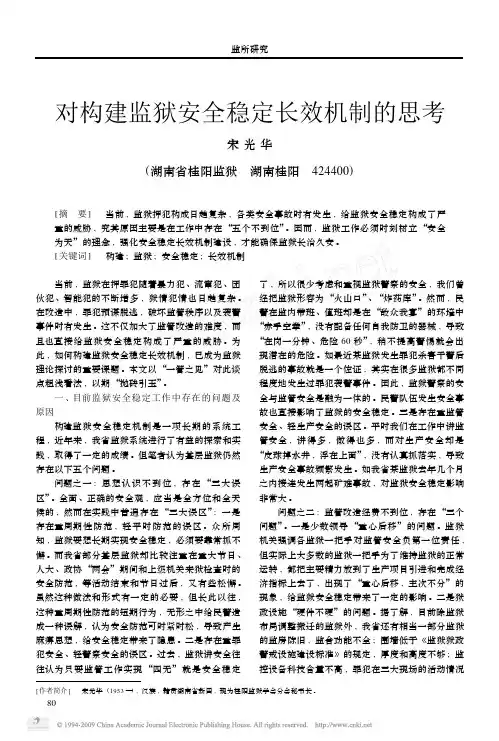 对构建监狱安全稳定长效机制的思考