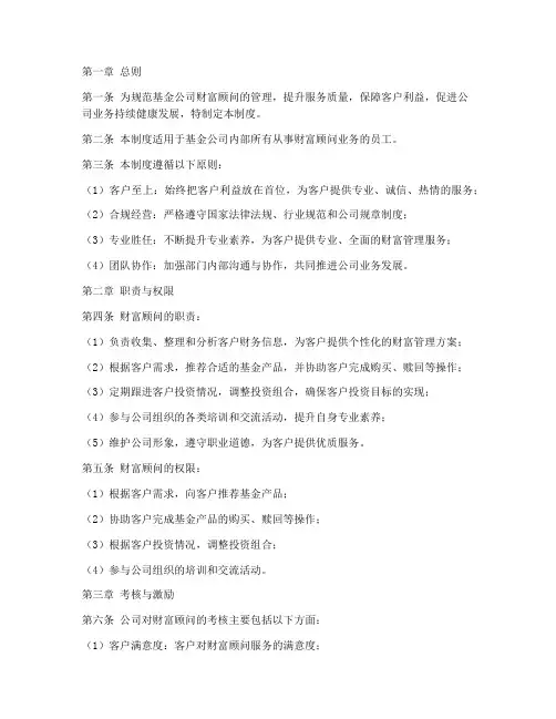 基金公司财富顾问管理制度