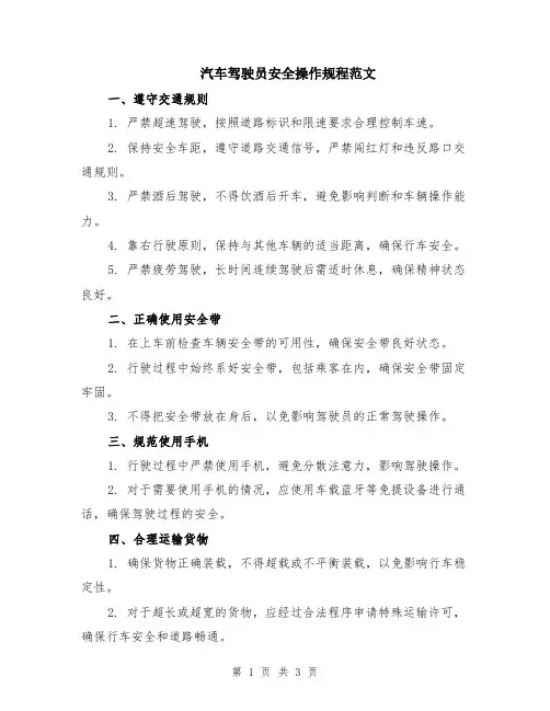 汽车驾驶员安全操作规程范文