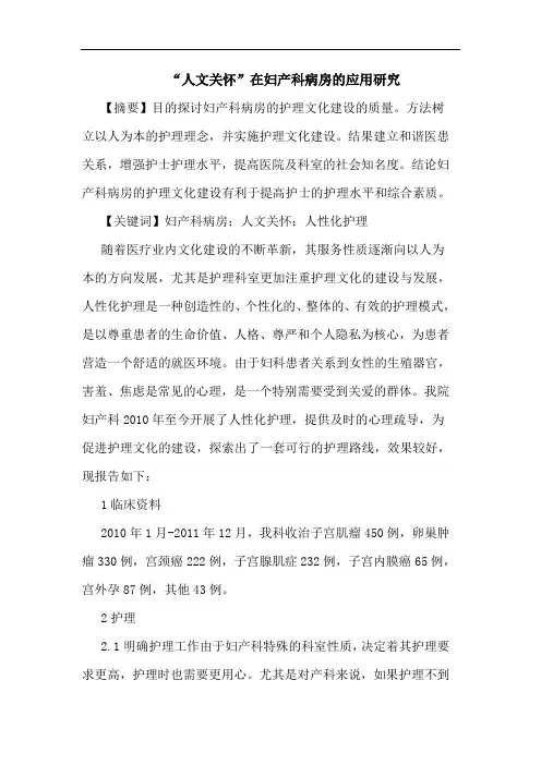 “人文关怀”在妇产科病房的应用研究