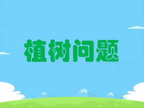 三年级上册数学课件-6.6 整理与提高(数学广场-植树问题)▏沪教版 (共11张PPT)