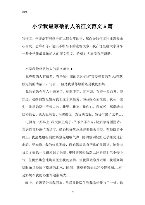 小学我最尊敬的人的征文范文5篇