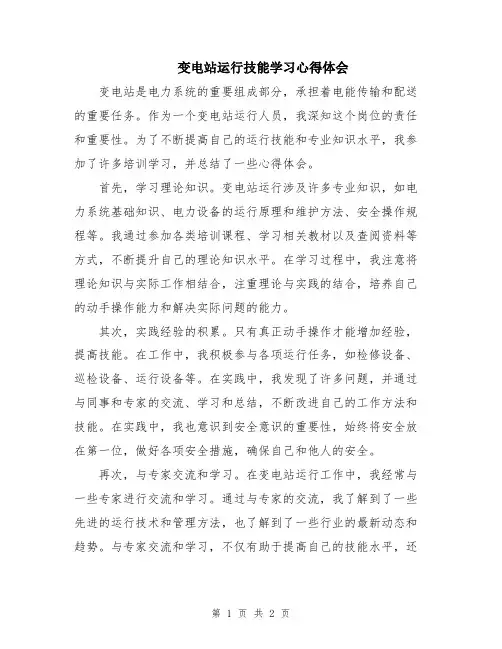 变电站运行技能学习心得体会