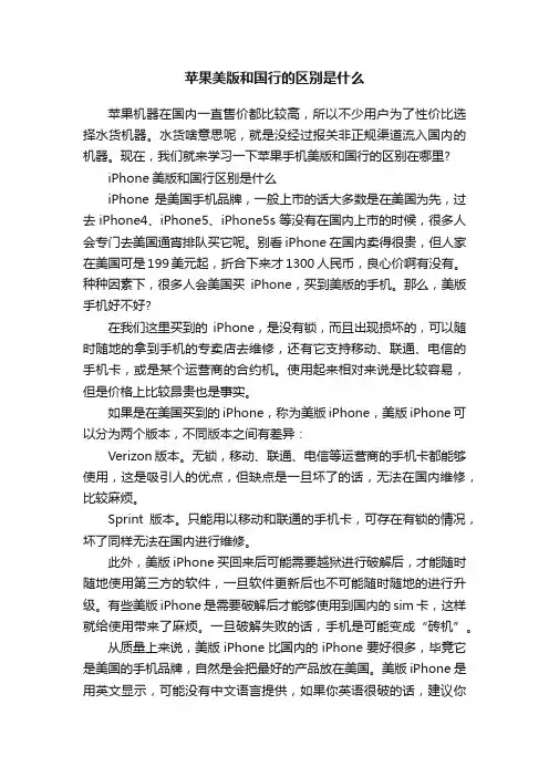 苹果美版和国行的区别是什么