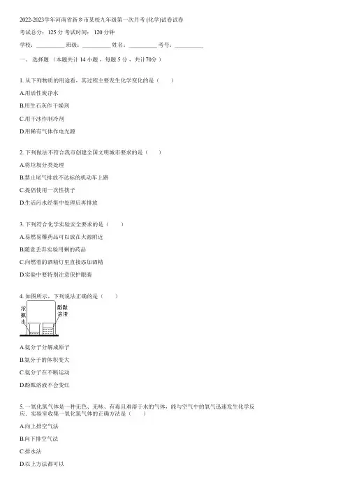 2022-2023学年河南省新乡市某校九年级第一次月考 (化学)试卷(含答案)073433