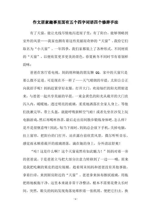 作文居家趣事里面有五个四字词语四个修辞手法