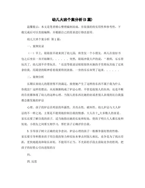 幼儿大班个案分析(5篇)精选范文