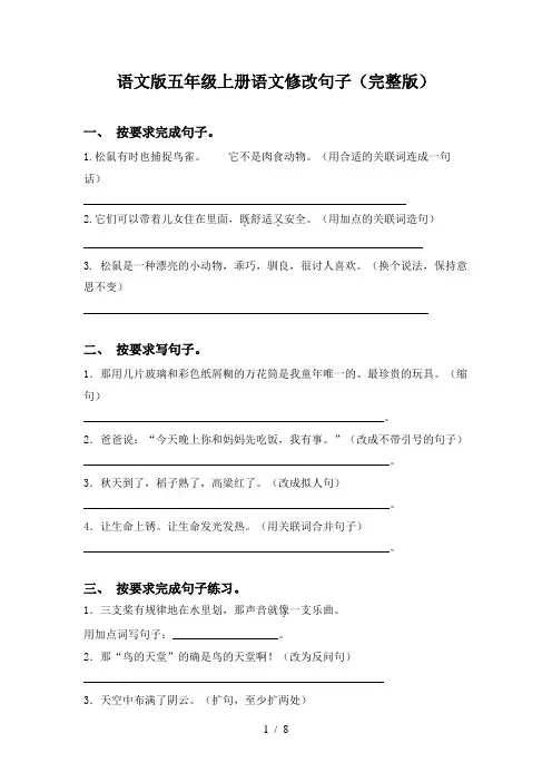 语文版五年级上册语文修改句子(完整版)