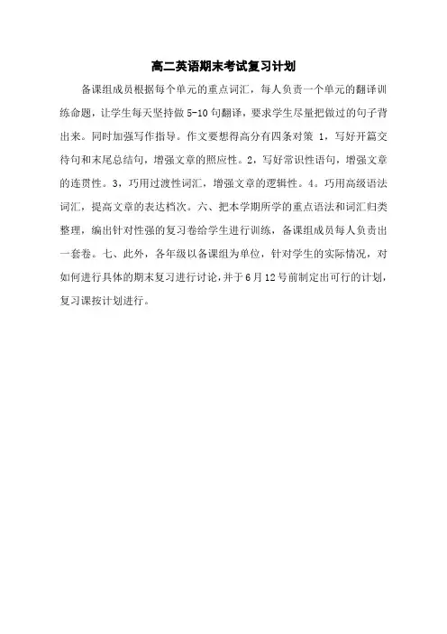 高二英语期末考试复习计划