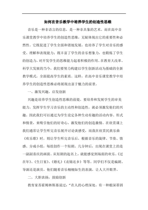 如何在音乐教学中培养学生创造性思维论文