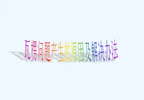 瓦楞纸板及印刷不良问题产生的原因及解决办法(PPT54页)